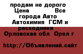 продам не дорого › Цена ­ 25 000 - Все города Авто » Автохимия, ГСМ и расходники   . Орловская обл.,Орел г.